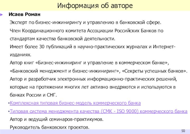 Информация об автореИсаев РоманЭксперт по бизнес-инжинирингу и управлению в банковской сфере.Член Координационного