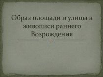 Образ площади и улицы в живописи раннего Возрождения