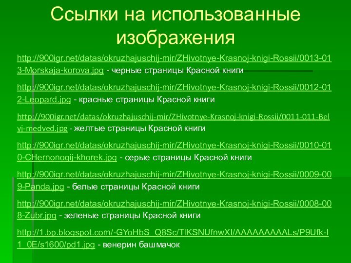 Ссылки на использованные изображенияhttp:///datas/okruzhajuschij-mir/ZHivotnye-Krasnoj-knigi-Rossii/0013-013-Morskaja-korova.jpg - черные страницы Красной книгиhttp:///datas/okruzhajuschij-mir/ZHivotnye-Krasnoj-knigi-Rossii/0012-012-Leopard.jpg - красные страницы