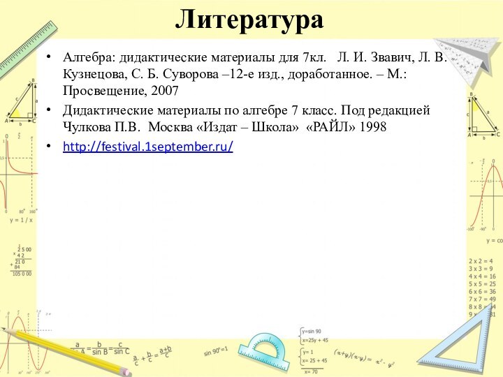 ЛитератураАлгебра: дидактические материалы для 7кл.  Л. И. Звавич, Л. В. Кузнецова,