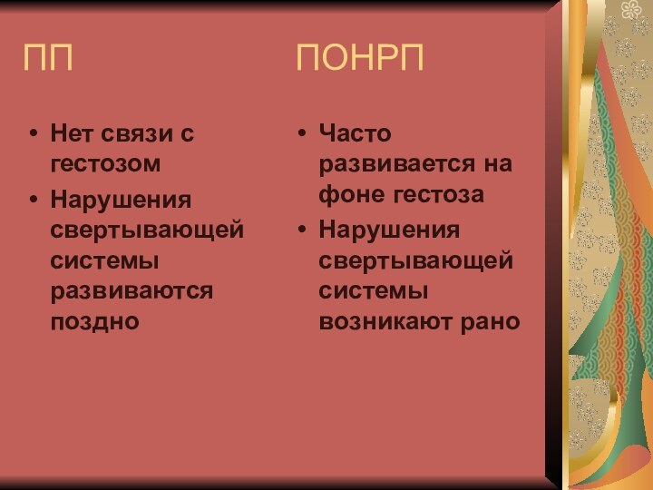 ПП           ПОНРПНет