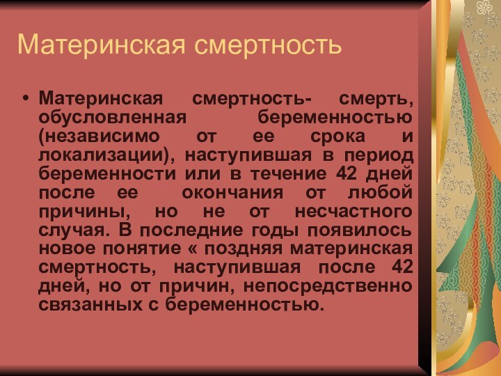 Материнская смертностьМатеринская смертность- смерть, обусловленная беременностью (независимо от ее срока и локализации),