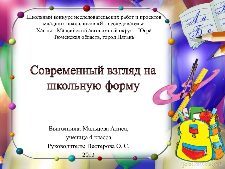 Школьный конкурс исследовательских работ и проектов младших школьников «Я - исследователь» Ханты
