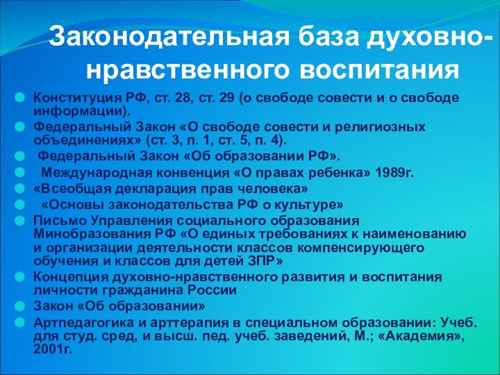 Законодательная база духовно-нравственного воспитанияКонституция РФ, ст. 28, ст. 29