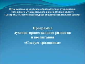 Программа духовно-нравственного развития и воспитания Следую традициям