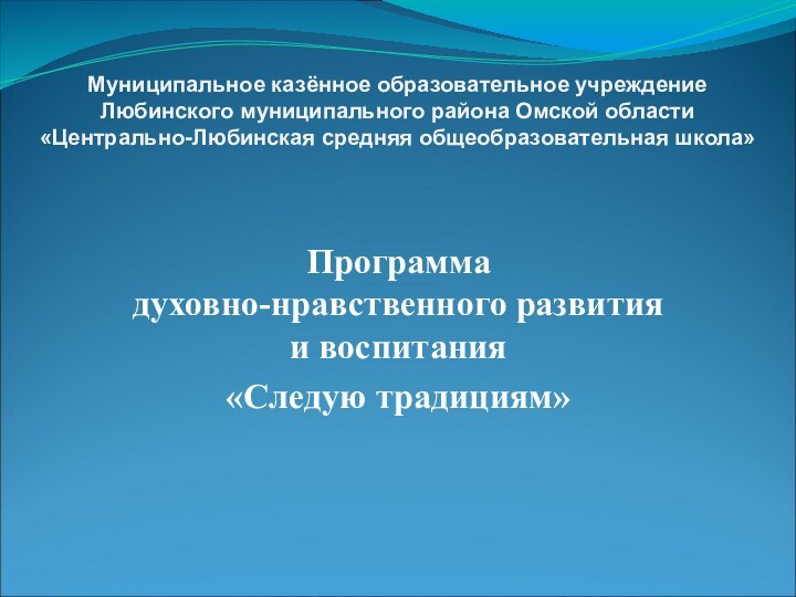 Муниципальное казённое образовательное учреждение  Любинского муниципального района Омской области «Центрально-Любинская средняя