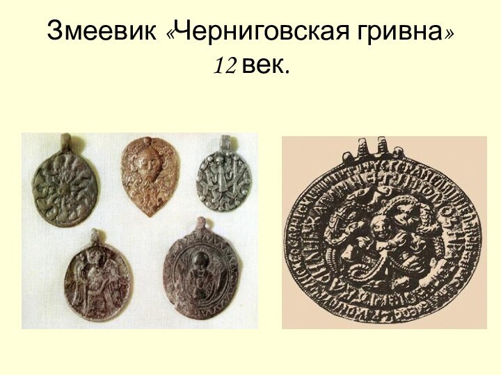 Змеевик «Черниговская гривна» 12 век.