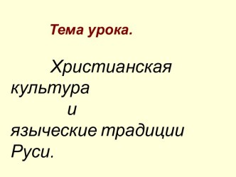 Христианская культура и языческие традиции Руси