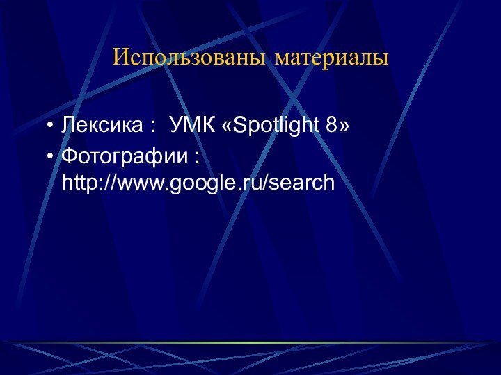 Использованы материалыЛексика : УМК «Spotlight 8»Фотографии : http://www.google.ru/search