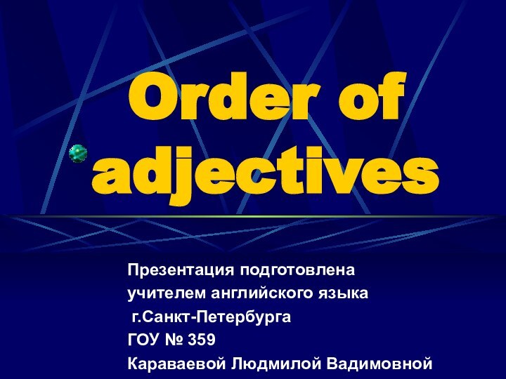 Order of adjectivesПрезентация подготовлена учителем английского языка г.Санкт-Петербурга ГОУ № 359 Караваевой Людмилой Вадимовной