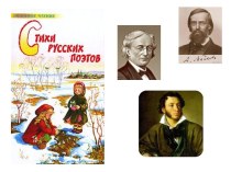 Стихи русских поэтов
