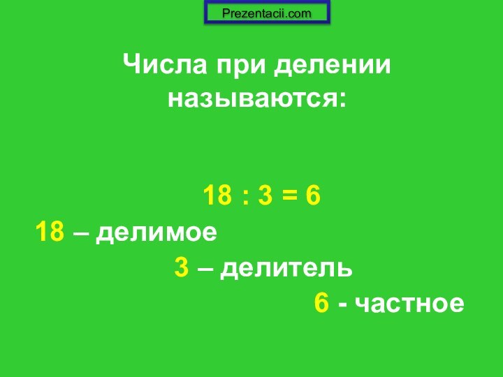 Числа при делении называются: