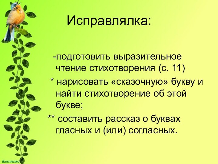 Исправлялка: -подготовить выразительное чтение стихотворения (с. 11) * нарисовать «сказочную» букву и