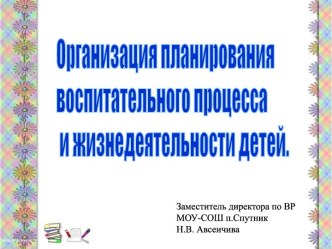 Организация планирования воспитательного процесса и жизнедеятельности детей