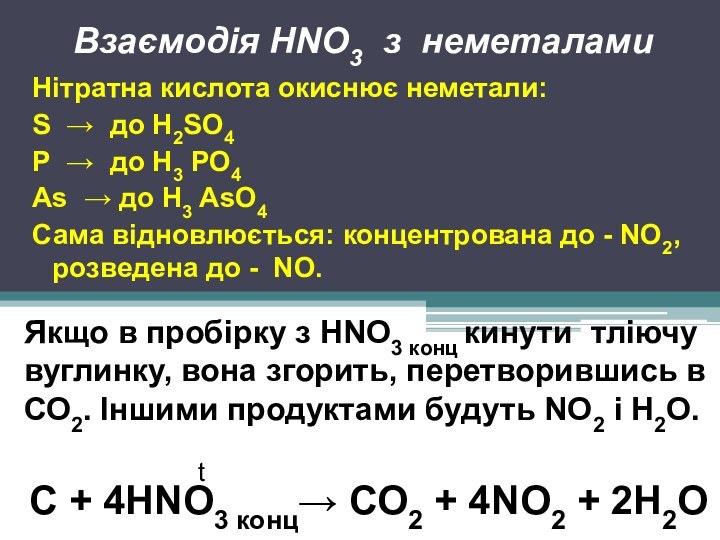 Взаємодія HNO3 з неметаламиНітратна кислота окиснює неметали:S → до Н2SО4Р → до