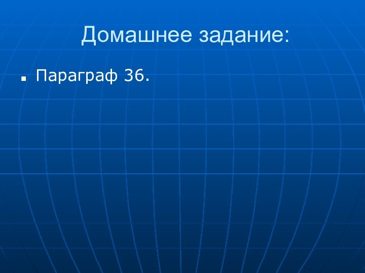 Домашнее задание:Параграф 36.