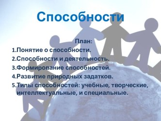 Способности