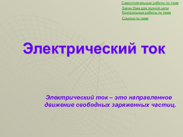 Самостоятельные работы по темеКонтрольные работы по темеЗакон Ома для полной цепиСсылки по