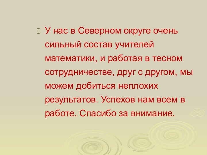 У нас в Северном округе очень сильный состав учителей математики, и работая