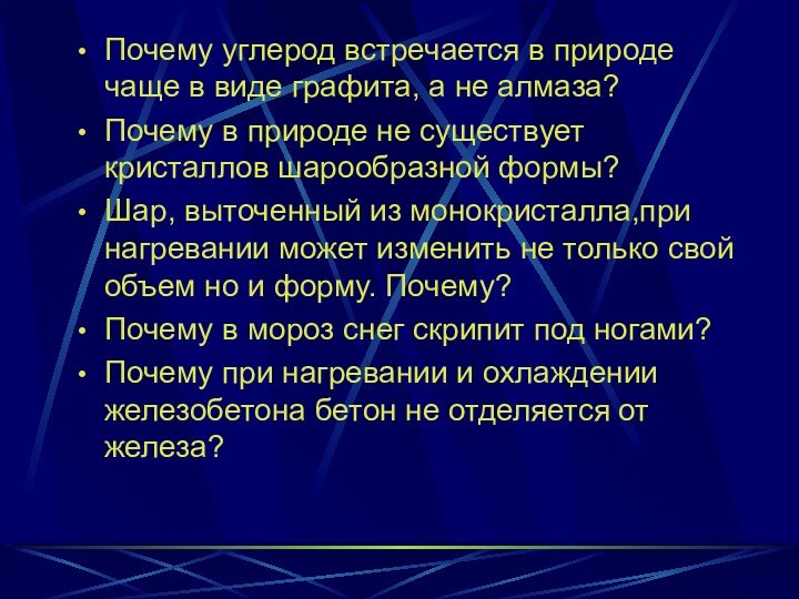 Почему углерод встречается в природе чаще в виде графита, а не алмаза?Почему