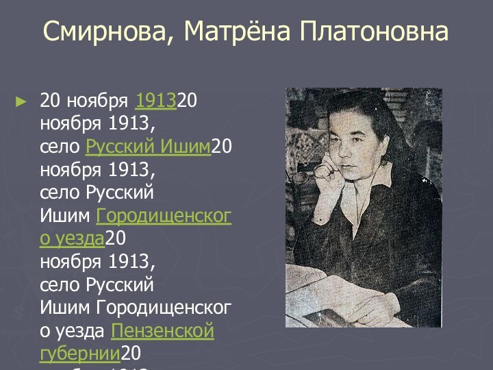 Смирнова, Матрёна Платоновна 20 ноября 191320 ноября 1913, село Русский Ишим20 ноября 1913, село Русский Ишим Городищенского уезда20