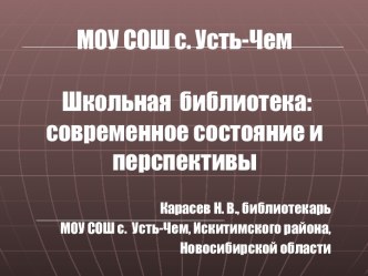 Школьная библиотека: современное состояние и перспективы