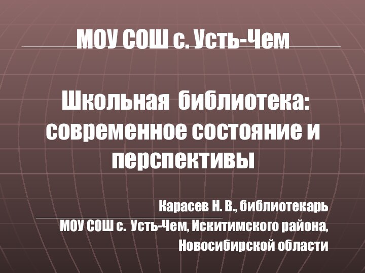 МОУ СОШ с. Усть-Чем   Школьная библиотека: современное состояние и перспективыКарасев