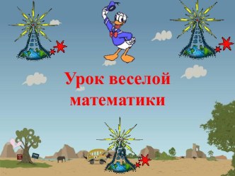 Урок веселой математики