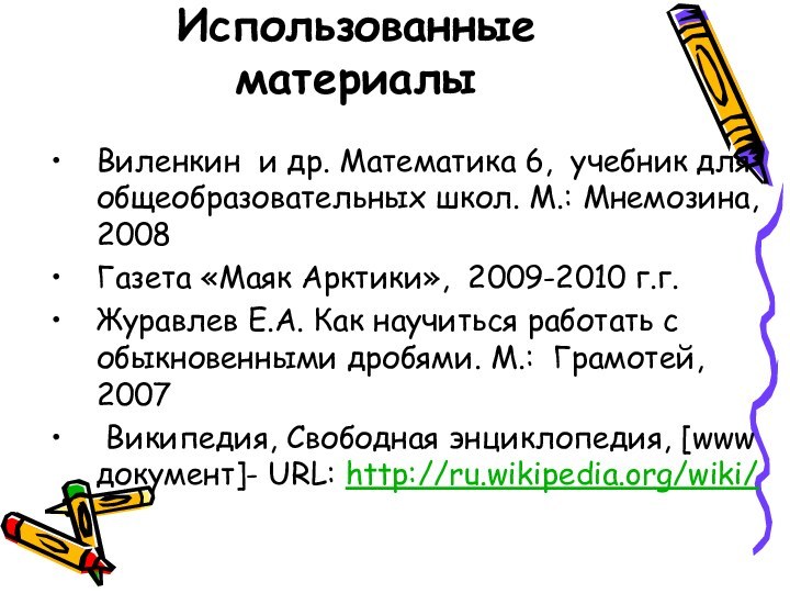 Использованные материалыВиленкин и др. Математика 6, учебник для общеобразовательных школ. М.: Мнемозина,