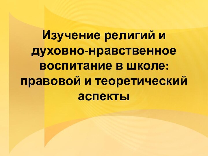 Изучение религий и духовно-нравственное воспитание в школе: правовой и теоретический аспекты