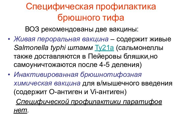 Специфическая профилактика брюшного тифа		ВОЗ рекомендованы две вакцины:Живая пероральная вакцина – содержит живые