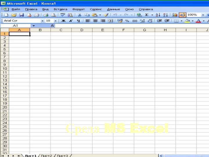 Среда MS Excel