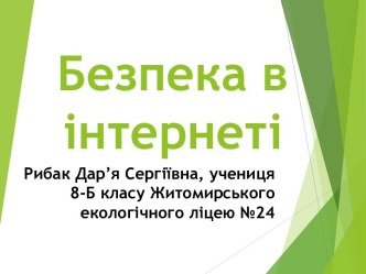 Безпека в Інтернеті