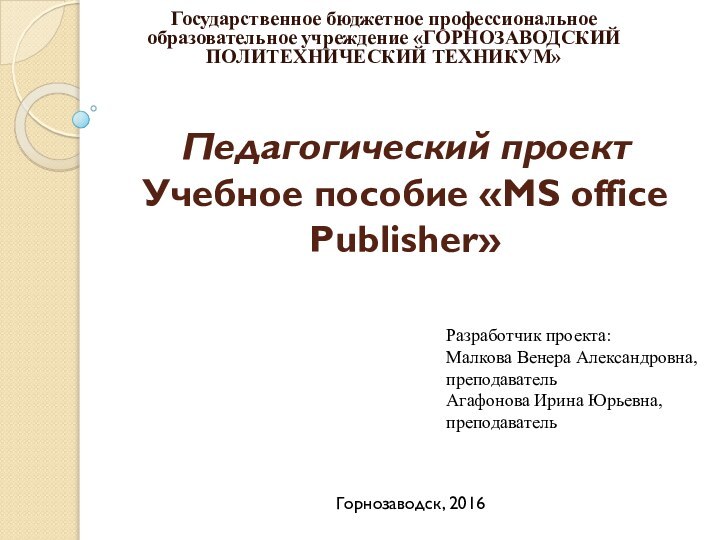 Педагогический проект Учебное пособие «MS office Publisher»   Государственное бюджетное профессиональное образовательное