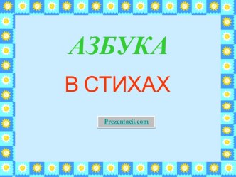 Азбука в стихах