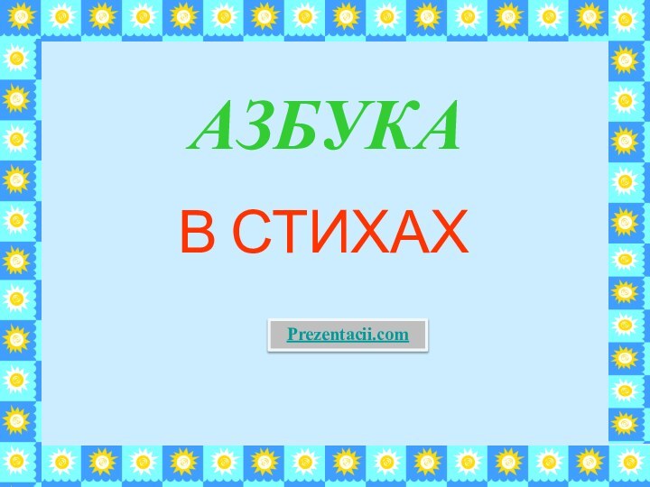 АЗБУКАВ СТИХАХPrezentacii.com