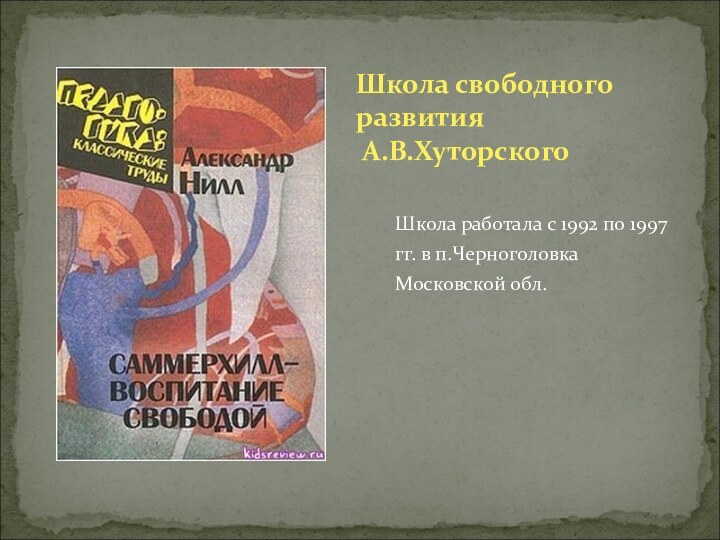 Школа работала с 1992 по 1997 гг. в п.Черноголовка Московской обл.