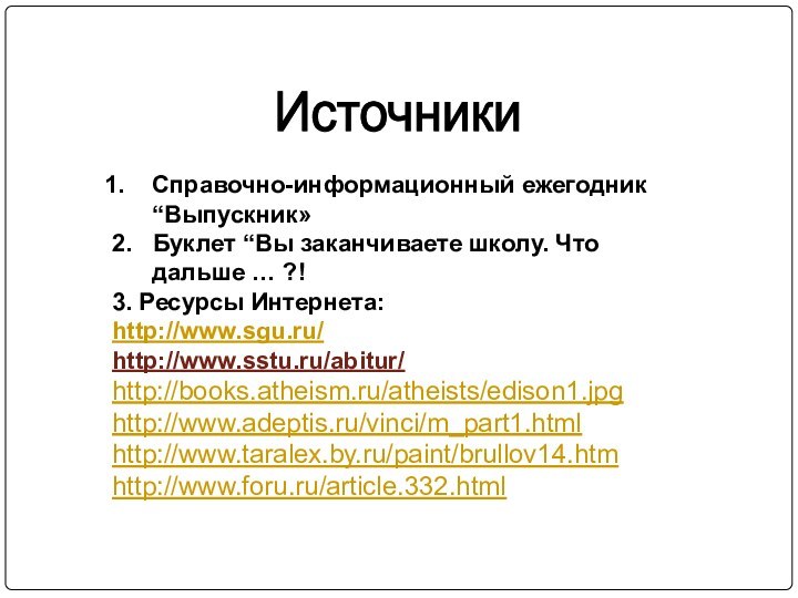 Источники Справочно-информационный ежегодник “Выпускник» 2.  Буклет “Вы заканчиваете школу. Что дальше