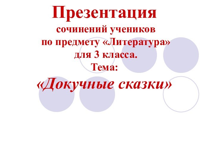 Презентация  сочинений учеников  по предмету «Литература»  для 3 класса. Тема: «Докучные сказки»