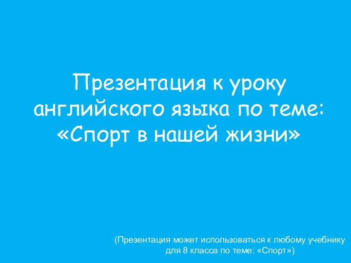 Презентация к уроку английского языка по теме: «Спорт в нашей жизни»(Презентация может