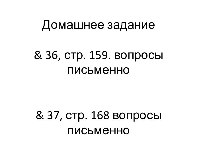 Домашнее задание  & 36, стр. 159. вопросы письменно   &