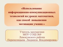 Использование информационно-коммуникационных технологий на уроках математики, как способ повышения мотивации учения