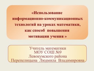 Использование информационно-коммуникационных технологий на уроках математики, как способ повышения мотивации учения