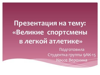 известные атлеты