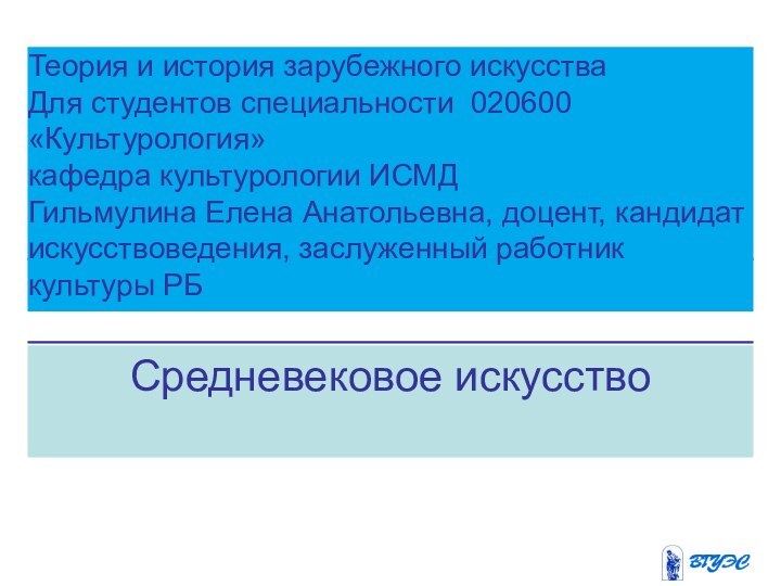 Средневековое искусство Теория и история зарубежного искусстваДля студентов специальности 020600 «Культурология»кафедра культурологии