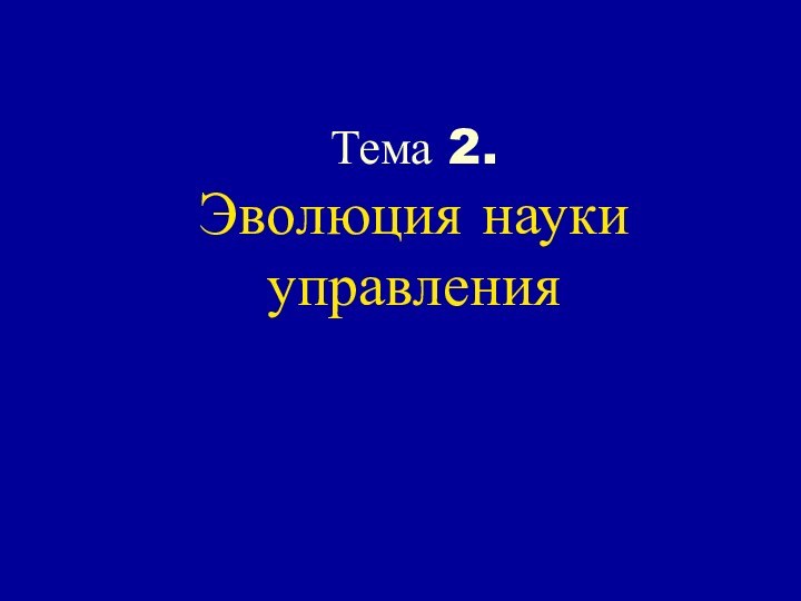 Тема 2.  Эволюция науки управления