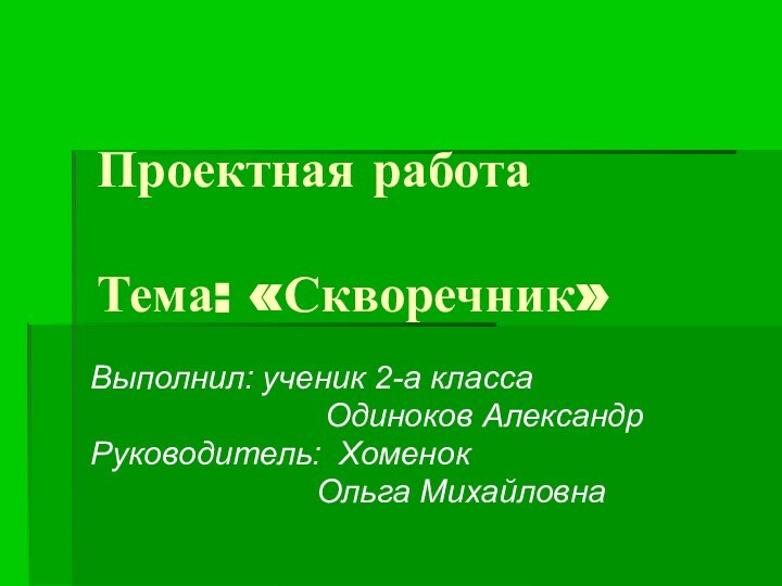 Проектная работа  Тема: «Скворечник»Выполнил: ученик 2-а класса