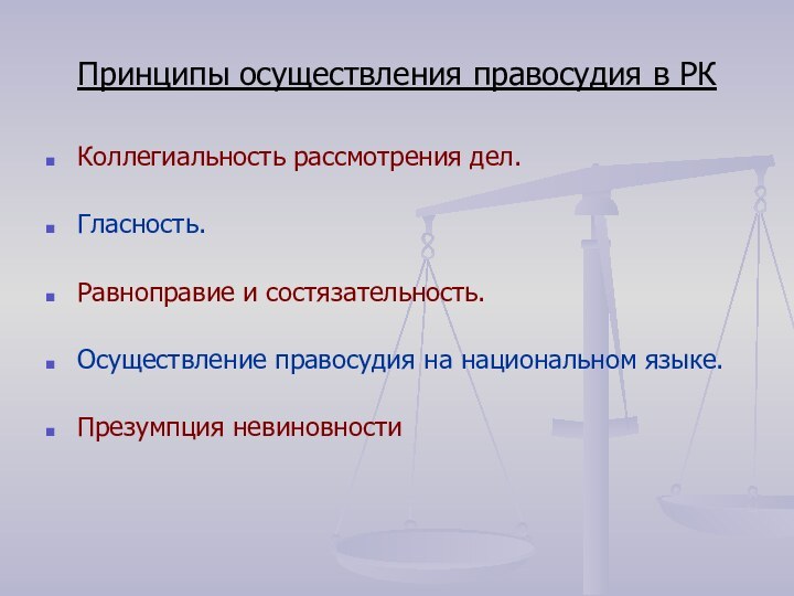 Принципы осуществления правосудия в РККоллегиальность рассмотрения дел.Гласность.Равноправие и состязательность.Осуществление правосудия на национальном языке.Презумпция невиновности