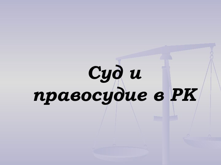 Суд и правосудие в РК