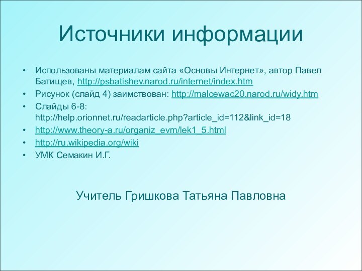 Источники информацииИспользованы материалам сайта «Основы Интернет», автор Павел Батищев, http://psbatishev.narod.ru/internet/index.htmРисунок (слайд 4)